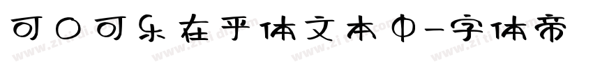 可口可乐在乎体文本中字体转换