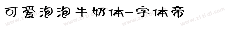 可爱泡泡牛奶体字体转换