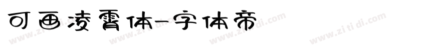 可画凌霄体字体转换