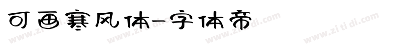 可画寒风体字体转换