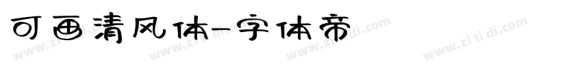 可画清风体字体转换