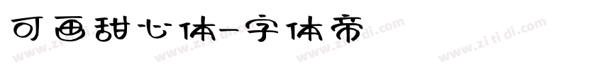 可画甜心体字体转换