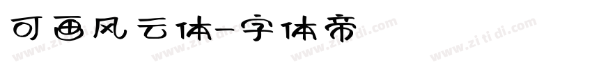 可画风云体字体转换