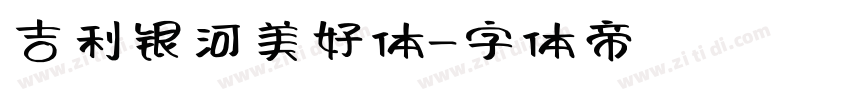 吉利银河美好体字体转换