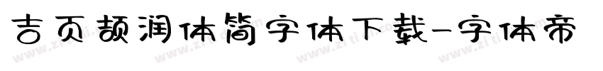 吉页颉润体简字体下载字体转换