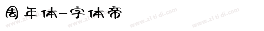 周年体字体转换