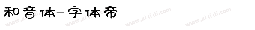 和音体字体转换