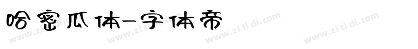 哈密瓜体字体转换