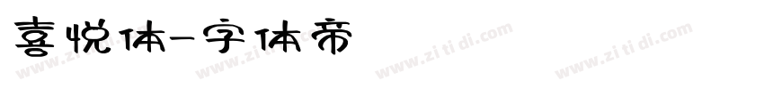 喜悦体字体转换