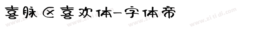 喜脉区喜欢体字体转换