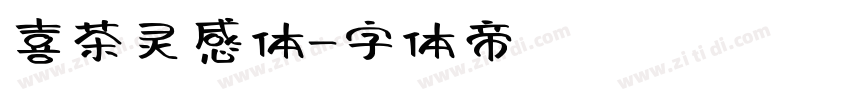 喜茶灵感体字体转换