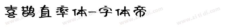 喜鹊直率体字体转换
