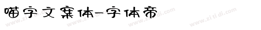 喵字文案体字体转换