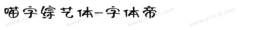 喵字综艺体字体转换