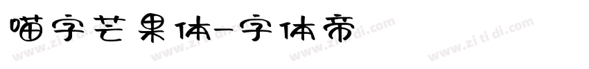 喵字芒果体字体转换