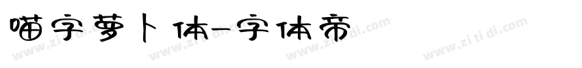 喵字萝卜体字体转换