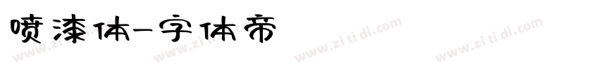 喷漆体字体转换