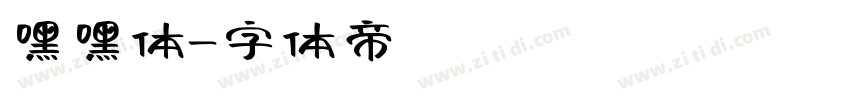 嘿嘿体字体转换