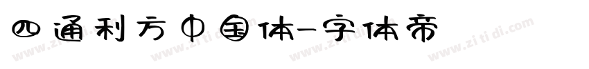 四通利方中国体字体转换