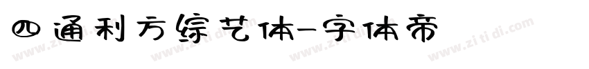 四通利方综艺体字体转换