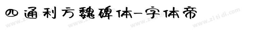 四通利方魏碑体字体转换