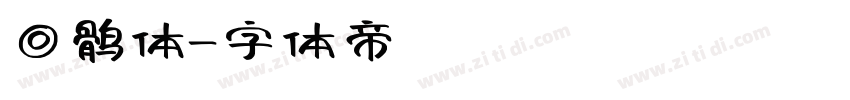 回鹘体字体转换