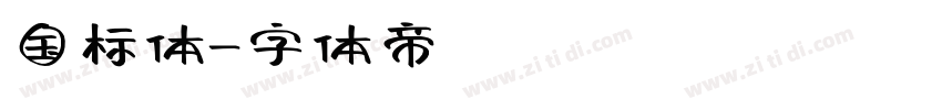 国标体字体转换
