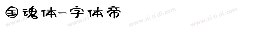 国魂体字体转换
