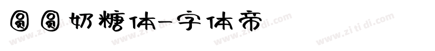 圆圆奶糖体字体转换