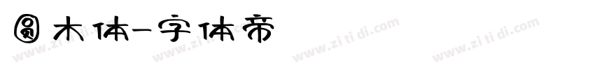 圆木体字体转换