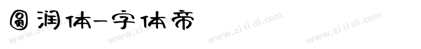 圆润体字体转换