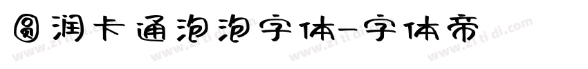 圆润卡通泡泡字体字体转换