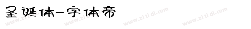 圣诞体字体转换