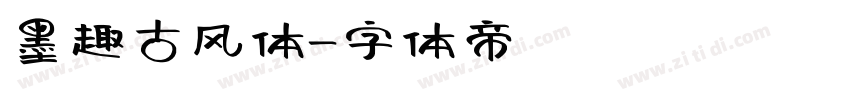 墨趣古风体字体转换