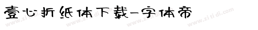 壹心折纸体下载字体转换