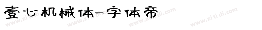 壹心机械体字体转换
