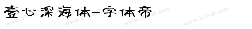壹心深海体字体转换
