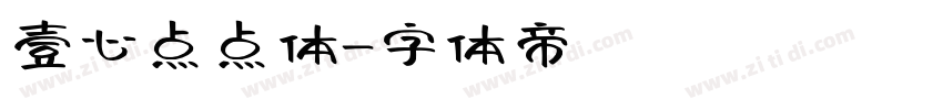 壹心点点体字体转换
