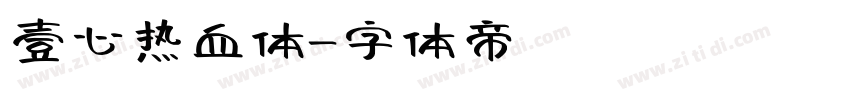 壹心热血体字体转换
