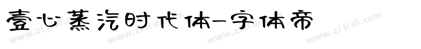 壹心蒸汽时代体字体转换