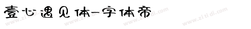 壹心遇见体字体转换