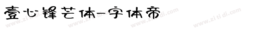 壹心锋芒体字体转换