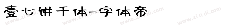 壹心饼干体字体转换