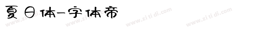 夏日体字体转换