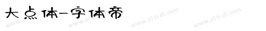 大点体字体转换
