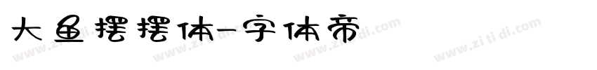 大鱼摆摆体字体转换