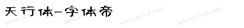天行体字体转换