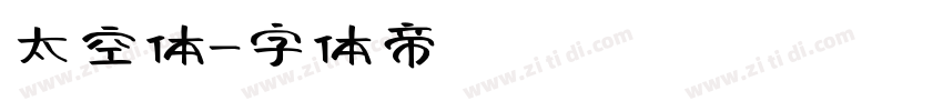 太空体字体转换