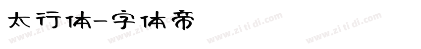 太行体字体转换