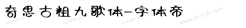奇思古粗九歌体字体转换